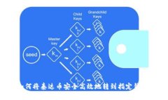 如何将泰达币安全高效地转到指定钱包？