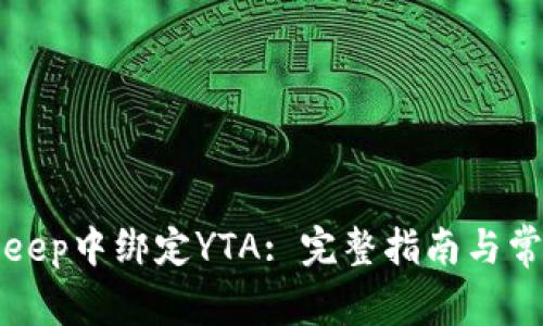 如何在BitKeep中绑定YTA: 完整指南与常见问题解答