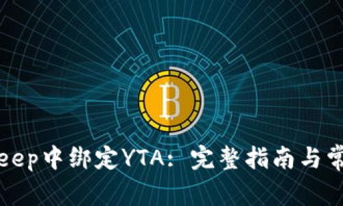 如何在BitKeep中绑定YTA: 完整指南与常见问题解答