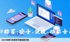 2023年最新数字钱包APP推荐：安全、便捷、功能全