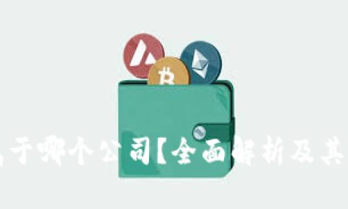  Bitkeep钱包属于哪个公司？全面解析及其背后的技术优势