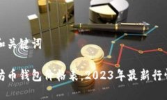 标题和关键词以太坊币钱包价格表：2023年最新行