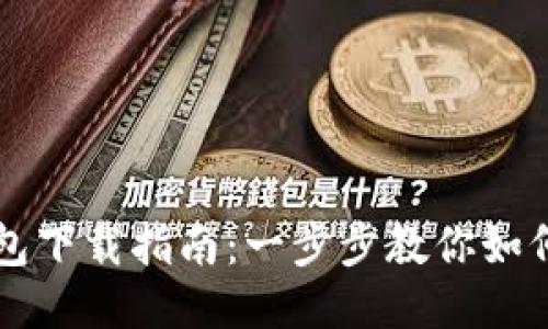 以太坊钱包下载指南：一步步教你如何安全安装