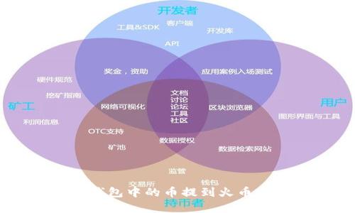 如何将BitKeep钱包中的币提到火币交易所？完整指南