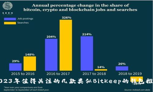 2023年值得关注的几款类似BitKeep的钱包推荐