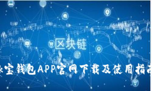 k宝钱包APP官网下载及使用指南