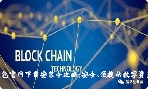 BitKeep钱包官网下载安装全攻略：安全、便捷的数字资产管理工具