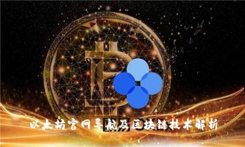 以太坊官网导航及区块链技术解析