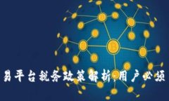 BTC期货交易平台税务政策解析：用户必须了解的