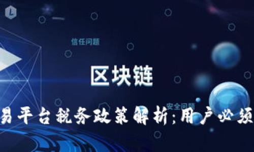 BTC期货交易平台税务政策解析：用户必须了解的新规