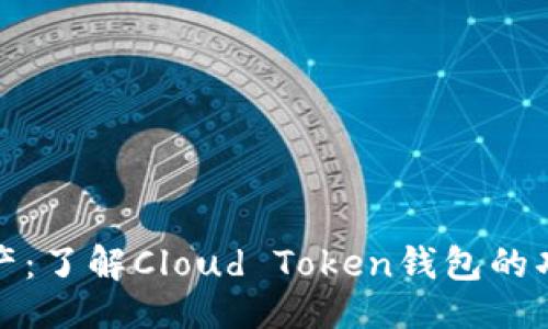 ```xml
罗纳德云资产：了解Cloud Token钱包的功能与安全性