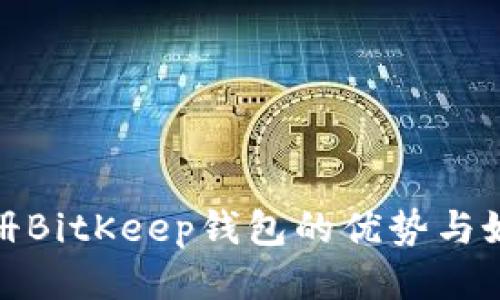 注册BitKeep钱包的优势与好处