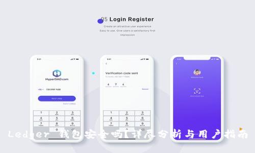 Ledger 钱包安全吗？详尽分析与用户指南