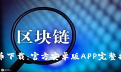 中币下载：官方安卓版APP完整指南