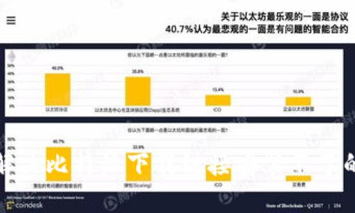 如何解决比特派下载链接安装不了的问题