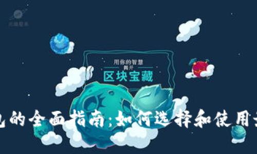 比特币屯币钱包的全面指南:如何选择和使用最适合你的钱包
