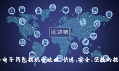 比特币电子钱包提现全攻略:快速、安全、便捷