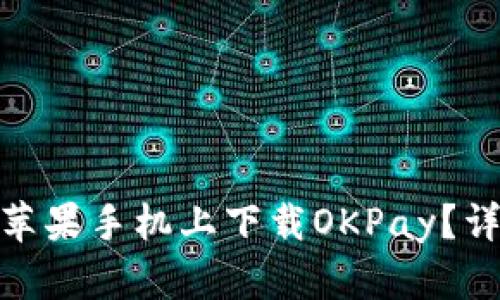 标题: 如何在苹果手机上下载OKPay？详细指南与技巧