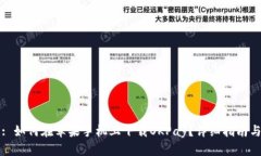 标题: 如何在苹果手机上下载OKPay？详细指南与技