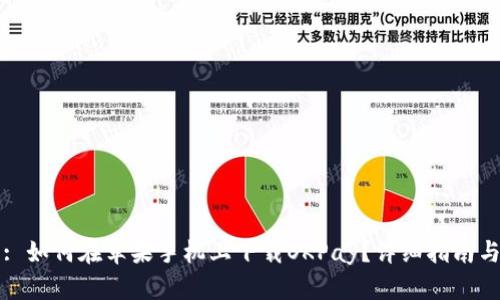 标题: 如何在苹果手机上下载OKPay？详细指南与技巧