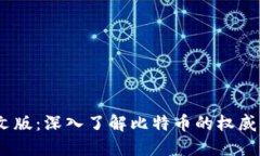 Bitcoin官网中文版：深入了解比特币的权威信息与