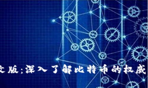 Bitcoin官网中文版：深入了解比特币的权威信息与使用指南