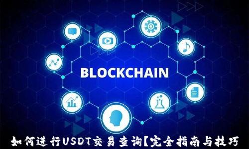 
如何进行USDT交易查询？完全指南与技巧