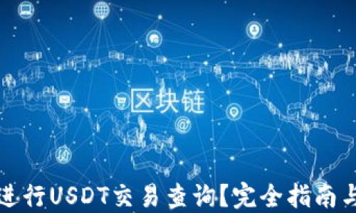 
如何进行USDT交易查询？完全指南与技巧