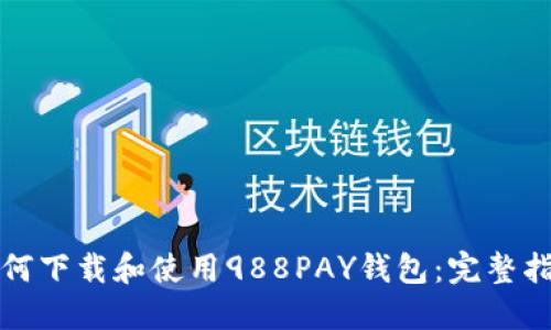 如何下载和使用988PAY钱包：完整指南