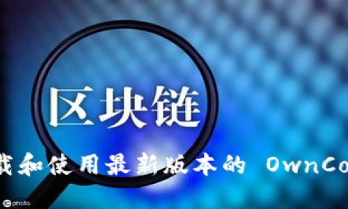 如何下载和使用最新版本的 OwnCoin 钱包