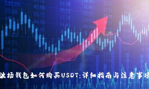 波场钱包如何购买USDT：详细指南与注意事项