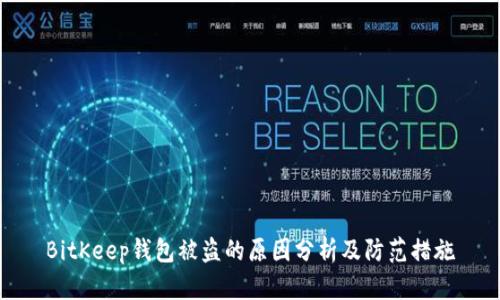 BitKeep钱包被盗的原因分析及防范措施