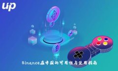 Binance在中国的可用性与使用指南