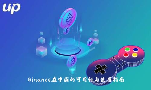 Binance在中国的可用性与使用指南