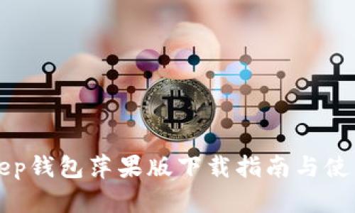 BitKeep钱包萍果版下载指南与使用技巧