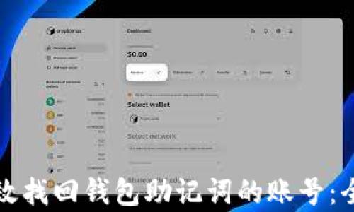 
如何有效找回钱包助记词的账号：全面指南