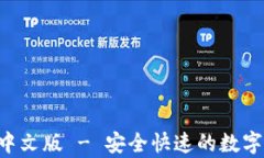 比特派钱包app下载中文版 - 安全快速的数字货币