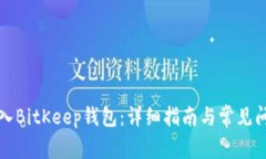 如何导入BitKeep钱包：详细指南与常见问题解答