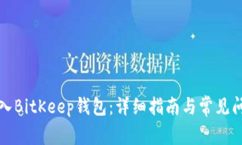 如何导入BitKeep钱包：详细指南与常见问题解答