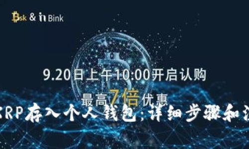 如何将XRP存入个人钱包：详细步骤和注意事项