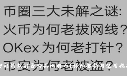 万能钱包能否购买比特币？详细解析与使用指南