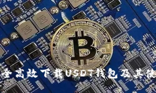 如何安全高效下载USDT钱包及其使用指南