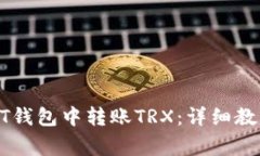 标题: 如何在USDT钱包中转账TRX：详细教程与常见