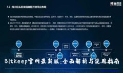 BitKeep官网最新版：全面解析与使用指南