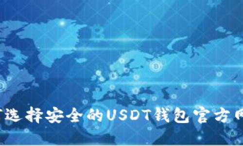 如何选择安全的USDT钱包官方网站？