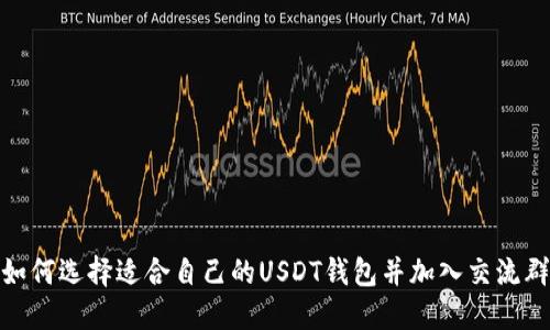 如何选择适合自己的USDT钱包并加入交流群