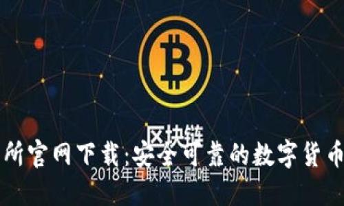 火网交易所官网下载：安全可靠的数字货币交易平台