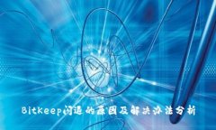 BitKeep闪退的原因及解决办法分析