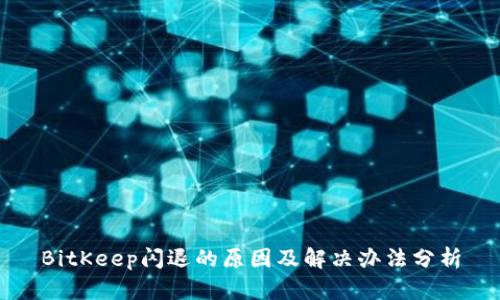 BitKeep闪退的原因及解决办法分析