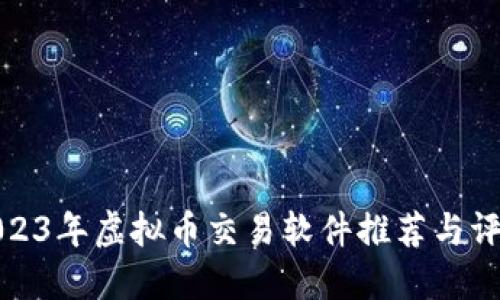 2023年虚拟币交易软件推荐与评测